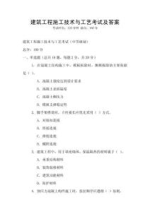 建筑工程施工技術與工藝考試及答案