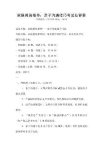 家庭教育指导：亲子沟通技巧考试及答案