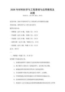2026年材料科學與工程原理與應用教程及試題