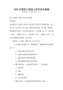 2025年建筑工程施工技術考試真題