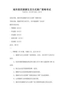城市居民健康生活方式推廣策略考試