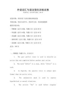 外語詞匯與語法強化訓練試卷