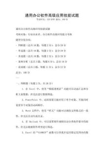 通用辦公軟件高級應用技能試題