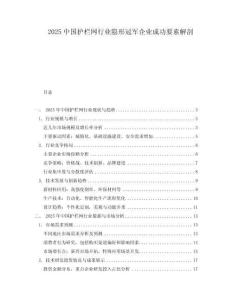2025中國護欄網行業隱形冠軍企業成功要素解剖