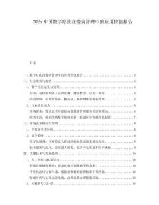 2025中國數字療法在慢病管理中的應用價值報告