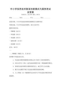 中小学信息技术教育创新模式与案例考试及答案