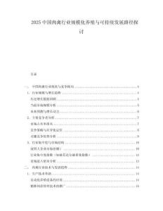 2025中国肉禽行业规模化养殖与可持续发展路径探讨