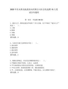 2025年佳木斯龍航港務局有限公司社會化選聘10人筆試歷年題庫附答案解析