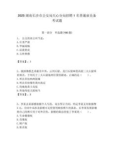 2025湖南長沙市公安局天心分局招聘1名普通雇員備考試題附答案解析