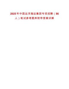 2025年中國遠洋海運集團專項招聘（86人）筆試參考題庫附帶答案詳解