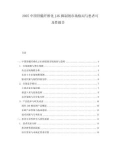 2025中國(guó)骨髓纖維化JAK抑制劑市場(chǎng)格局與患者可及性報(bào)告