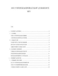 2025中国饲料添加剂药物安全标准与市场规范研究报告