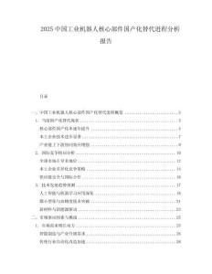 2025中国工业机器人核心部件国产化替代进程分析报告