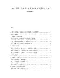 2025中國工業機器人伺服驅動系統市場現狀與未來預測報告