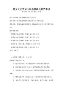 跨文化交流能力培養策略與技巧考試