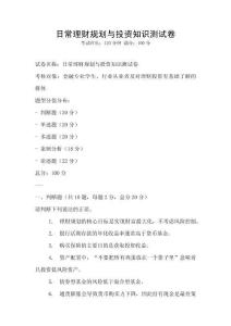 日常理財(cái)規(guī)劃與投資知識(shí)測(cè)試卷
