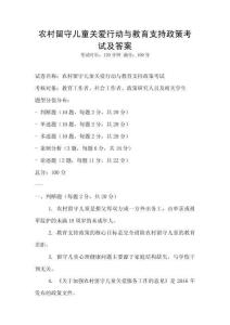 农村留守儿童关爱行动与教育支持政策考试及答案