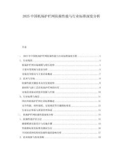 2025中國機場護欄網防撞性能與行業標準深度分析