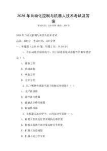 2026年自動化控制與機器人技術考試及答案