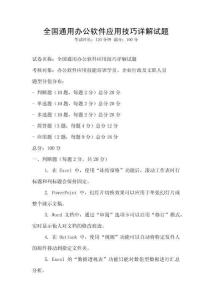 全國通用辦公軟件應用技巧詳解試題