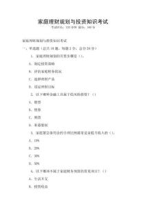 家庭理財(cái)規(guī)劃與投資知識(shí)考試