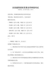 全國通用國際貿易合同審查考試