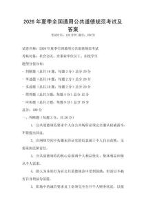 2026年夏季全國通用公共道德規(guī)范考試及答案