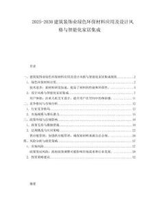 2025-2030建筑裝飾業(yè)綠色環(huán)保材料應(yīng)用及設(shè)計(jì)風(fēng)格與智能化家居集成