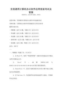 全國通用計算機辦公軟件應用技能考試及答案