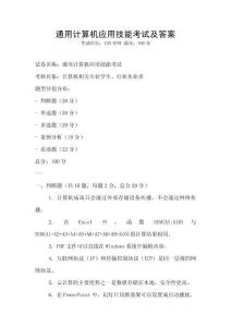 通用計算機應用技能考試及答案