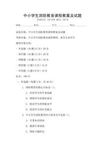 中小学生国防教育课程教案及试题