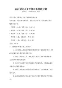 农村留守儿童关爱服务策略试题