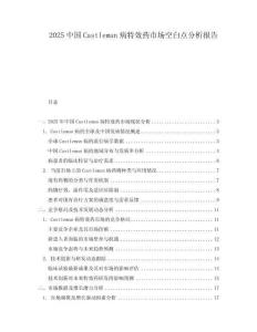 2025中国Castleman病特效药市场空白点分析报告