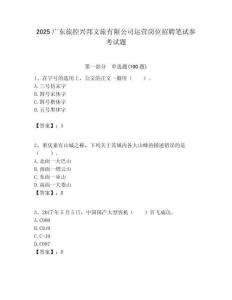 2025廣東旅控興邦文旅有限公司運營崗位招聘筆試參考試題附答案解析