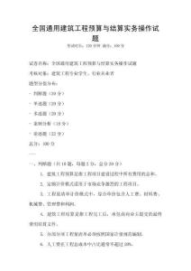 全國通用建筑工程預算與結算實務操作試題