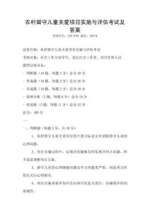 农村留守儿童关爱项目实施与评估考试及答案