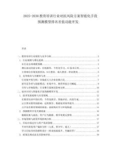 2025-2030教育培訓行業對抗風險方案智能化手段預測模型排名差值功能開發