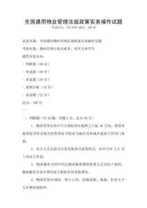 全國(guó)通用物業(yè)管理法規(guī)政策實(shí)務(wù)操作試題