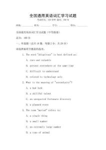 全國通用英語詞匯學習試題