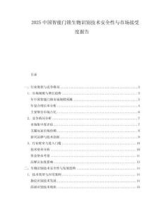 2025中國智能門鎖生物識別技術安全性與市場接受度報告