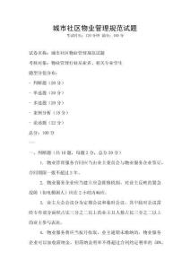 城市社區(qū)物業(yè)管理規(guī)范試題