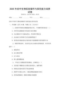 2025年初中生物实验操作与探究能力培养试卷