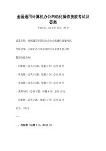 全國通用計算機辦公自動化操作技能考試及答案