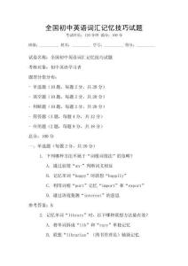 全國初中英語詞匯記憶技巧試題