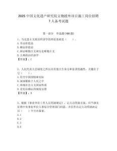2025中國文化遺產研究院文物援外項目施工崗位招聘7人備考試題附答案解析