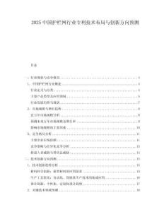 2025中國護欄網行業專利技術布局與創新方向預測