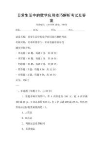 日常生活中的数学应用技巧解析考试及答案
