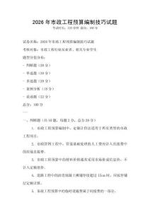2026年市政工程預算編制技巧試題