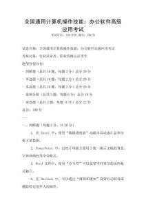 全國通用計算機操作技能：辦公軟件高級應用考試