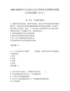 2025新疆維吾爾自治區公安廳所屬單位招聘警務輔助人員筆試題庫（2人）附答案解析